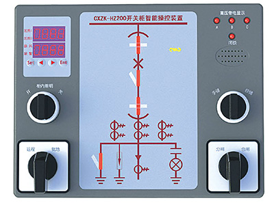 CXZK-HZ系列开关柜智能操控装置
